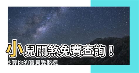 小兒關煞查詢|免費小兒關煞算命